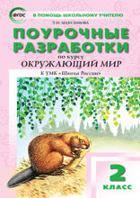 Поурочные разработки по курсу «Окружающий мир». 2 класс