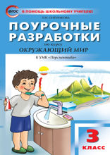 Поурочные разработки по курсу «Окружающий мир». 3 класс