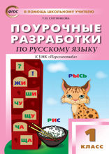 Поурочные разработки по русскому языку. 1 класс