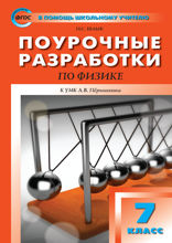 Поурочные разработки по физике. 7 класс
