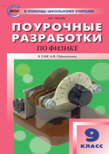Поурочные разработки по физике. 9 класс