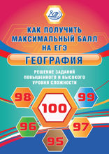 География. Решение заданий повышенного и высокого уровня сложности