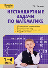 Нестандартные задачи по математике. 1–4 классы. Пособие для учителя
