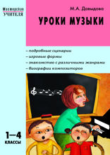 Уроки музыки. 1–4 классы