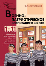 Военно-патриотическое воспитание в школе. 1–11 классы