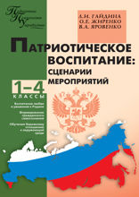 Патриотическое воспитание. Сценарии мероприятий. 1–4 классы
