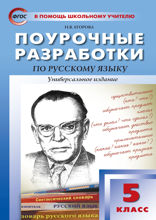 Поурочные разработки по русскому языку. 5 класс