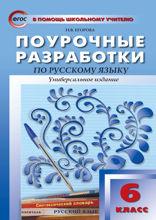 Поурочные разработки по русскому языку. 6 класс