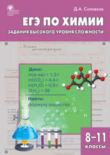 ЕГЭ по химии. Задания высокого уровня сложности. 8–11 классы. Практикум