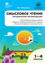Смысловое чтение. 1–4 классы. Методические рекомендации