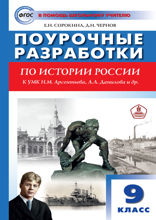 Поурочные разработки по истории России. 9 класс
