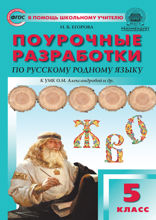 Поурочные разработки по русскому родному языку. 5 класс