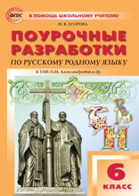 Поурочные разработки по русскому родному языку. 6 класс