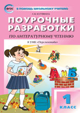 Поурочные разработки по литературному чтению. 1 класс