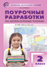 Поурочные разработки по литературному чтению. 2 класс