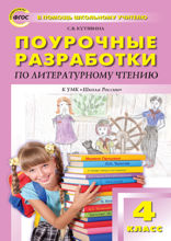 Поурочные разработки по литературному чтению. 4 класс