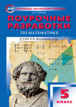 Поурочные разработки по математике. 5 класс