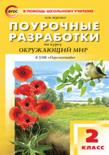 Поурочные разработки по курсу «Окружающий мир». 2 класс