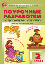 Поурочные разработки по русскому родному языку. 2 класс