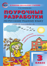 Поурочные разработки по русскому родному языку. 3 класс