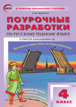 Поурочные разработки по русскому родному языку. 4 класс