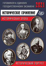 ЕГЭ-2021. Историческое сочинение. Историческая эпоха / исторический портрет