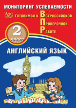 Английский язык. 2 класс. Мониторинг успеваемости. Готовимся к Всероссийской Проверочной работе (в комплекте с аудиокурсом)