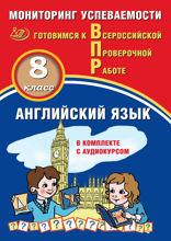 Английский язык. 8 класс. Мониторинг  успеваемости. Готовимся к Всероссийской Проверочной работе (в комплекте с аудиокурсом)