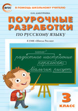 Поурочные разработки по русскому языку. 3 класс