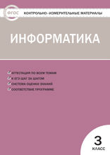 Контрольно-измерительные материалы. Информатика. 3 класс