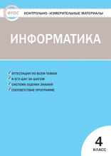 Контрольно-измерительные материалы. Информатика. 4 класс