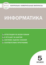 Контрольно-измерительные материалы. Информатика. 5 класс