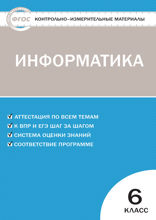 Контрольно-измерительные материалы. Информатика. 6 класс