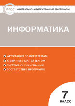 Контрольно-измерительные материалы. Информатика. 7 класс