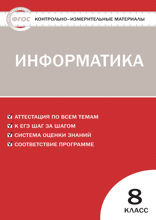 Контрольно-измерительные материалы. Информатика. 8 класс