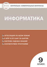 Контрольно-измерительные материалы. Информатика. 9 класс