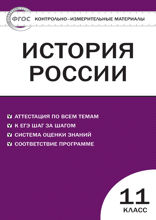 Контрольно-измерительные материалы. История России. Базовый уровень. 11 класс
