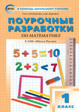 Поурочные разработки по математике. 1 класс