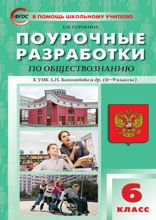 Поурочные разработки по обществознанию. 6 класс