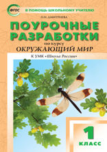 Поурочные разработки по курсу «Окружающий мир». 1 класс