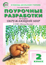 Поурочные разработки по курсу «Окружающий мир». 2 класс