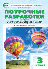 Поурочные разработки по курсу «Окружающий мир». 3 класс