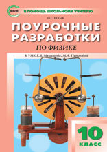 Поурочные разработки по физике. 10 класс