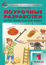 Поурочные разработки по русскому родному языку. 1 класс