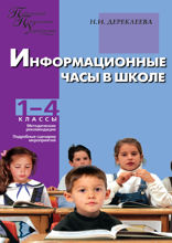 Информационные часы в школе: 1–4 классы