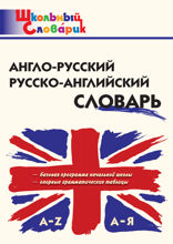 Англо-русский русско-английский словарь