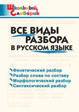 Все виды разбора в русском языке. Начальная школа