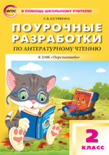 Поурочные разработки по литературному чтению. 2 класс