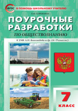 Поурочные разработки по обществознанию. 7 класс