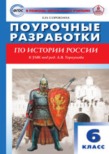 Поурочные разработки по истории России. 6 класс